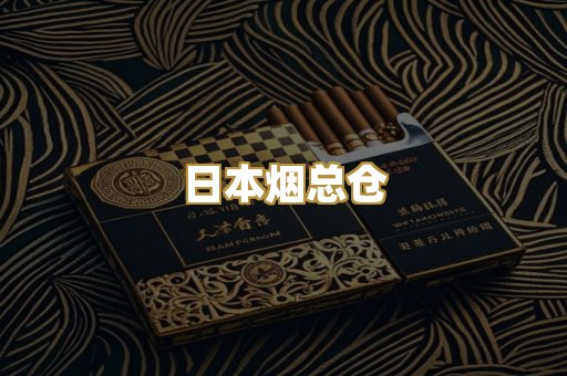 日本烟总仓