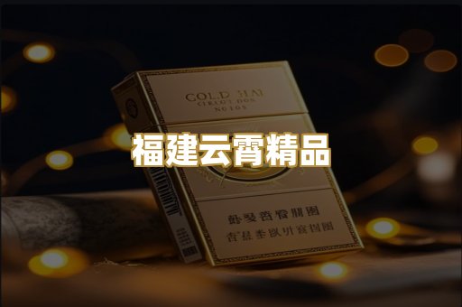 福建云霄精品